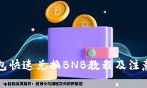 TP钱包快速兑换BNB教程及注意事项