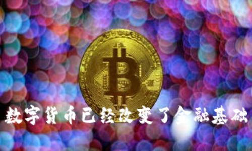 数字货币已经改变了金融基础