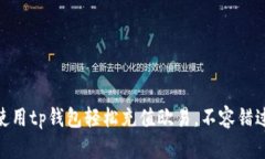 使用tp钱包轻松充值欧易，不容错过