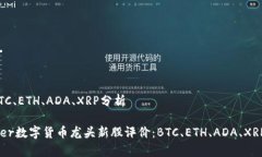 价：BTC、ETH、ADA、XRP分析center数字货币龙头新股