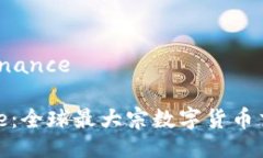 平台：BinanceBinance：全球最大宗数字货币交易平台