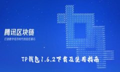 TP钱包1.6.2下载及使用指南