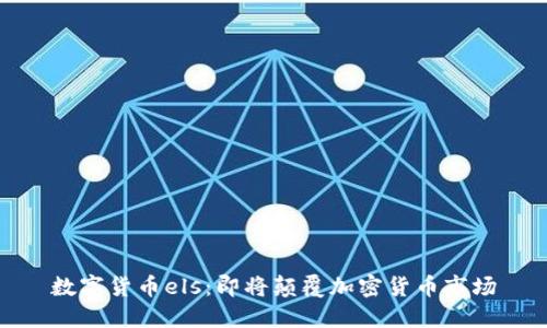 数字货币els：即将颠覆加密货币市场