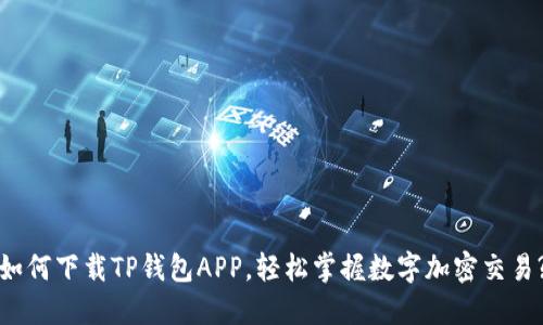 如何下载TP钱包APP，轻松掌握数字加密交易?