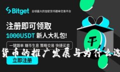 朔州市数字货币的推广发展与为什么选择数字货