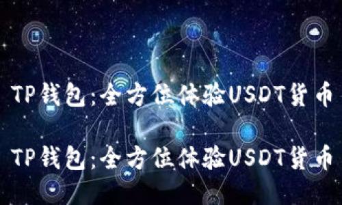 TP钱包：全方位体验USDT货币

TP钱包：全方位体验USDT货币