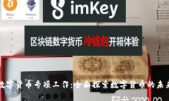 数字货币专项工作：全面探索数字货币的未来