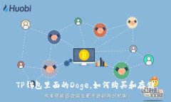 TP钱包里面的Doge，如何购买和存储