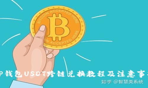 TP钱包USDT跨链兑换教程及注意事项