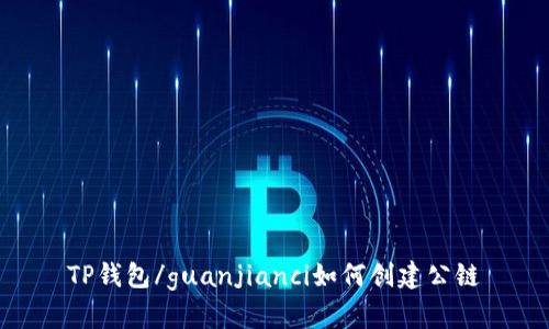 TP钱包/guanjianci如何创建公链