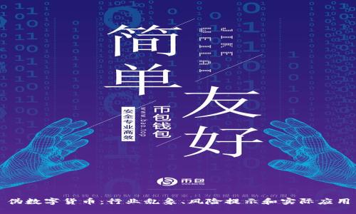 伪数字货币：行业乱象、风险提示和实际应用