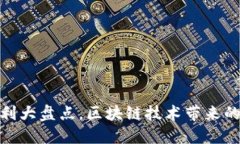 数字货币专利大盘点，区块链技术带来的革命性