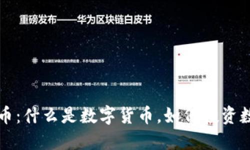 数字货币：什么是数字货币，如何投资数字货币