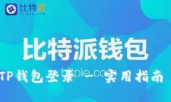 TP钱包登录 - 实用指南