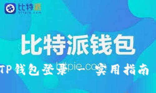 TP钱包登录 - 实用指南 