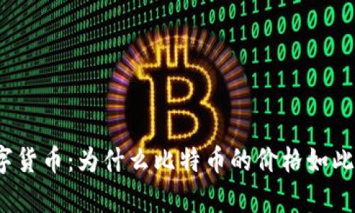 魔鬼数字货币：为什么比特币的价格如此不稳定？