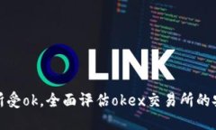 数字货币交易所受ok，全面评估okex交易所的安全