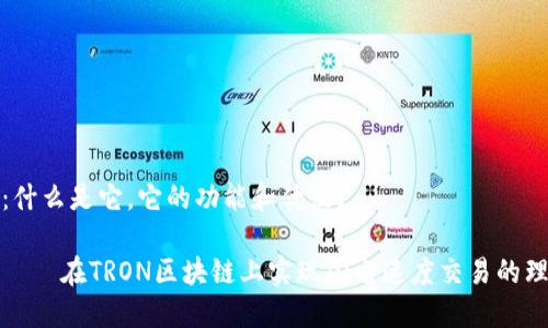 TP钱包：什么是它，它的功能和优点？

TP钱包——在TRON区块链上实现闪电速度交易的理想工具