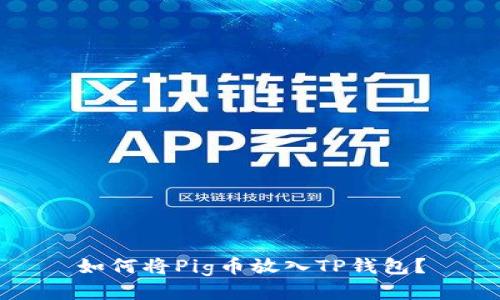 如何将Pig币放入TP钱包？