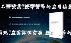 数字货币的优点分析及未来展望关键词：数字货