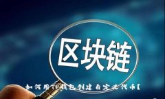 如何用TP钱包创建自定义代币？