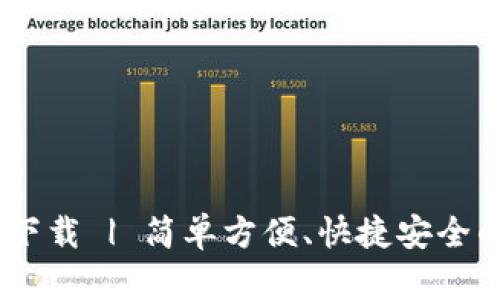 UPay钱包官方下载 | 简单方便、快捷安全的移动支付工具