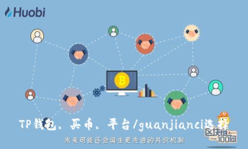 TP钱包, 买币, 平台/guanjianci选择