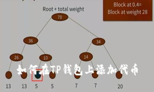 如何在TP钱包上添加代币