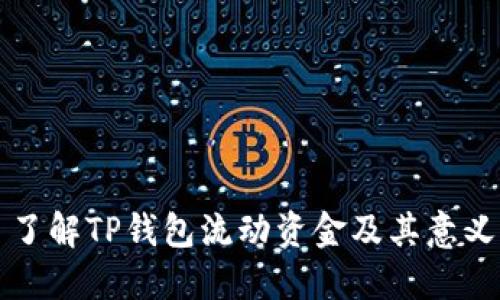 了解TP钱包流动资金及其意义