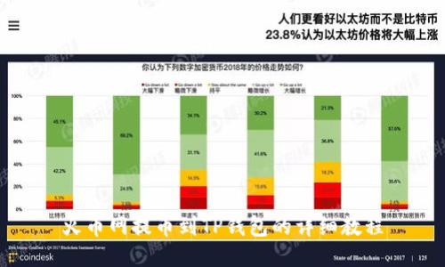 火币网提币到TP钱包的详细教程