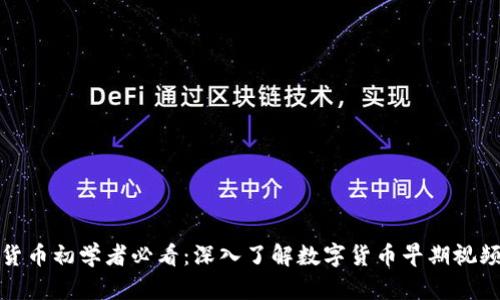 数字货币初学者必看：深入了解数字货币早期视频讲解