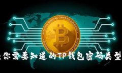 TP钱包使用指南：你需要知道的TP钱包密码类型、