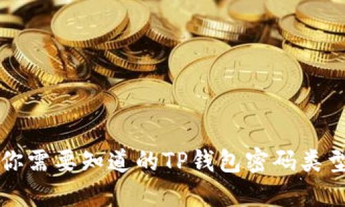 TP钱包使用指南：你需要知道的TP钱包密码类型、作用及使用方法