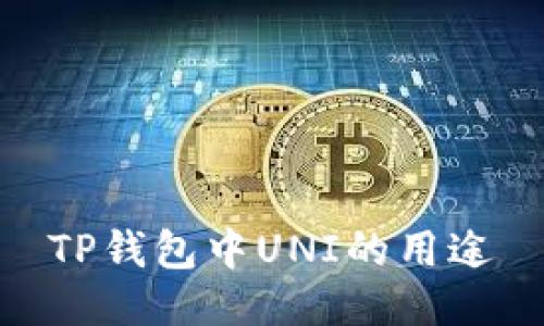 TP钱包中UNI的用途