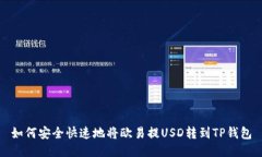 如何安全快速地将欧易提USD转到TP钱包