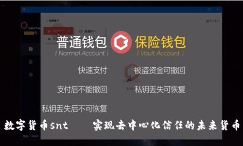 数字货币snt——实现去中心化信任的未来货币