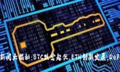 数字货币新闻大揭秘：BTC跌宕起伏，ETH创新发展