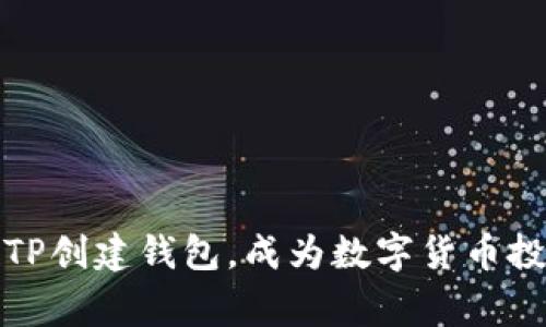 轻松学会TP创建钱包，成为数字货币投资的赢家