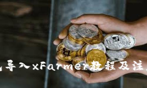 TP钱包导入xFarmer教程及注意事项