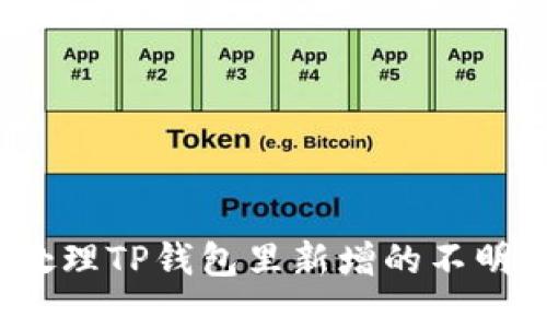 如何处理TP钱包里新增的不明资产？