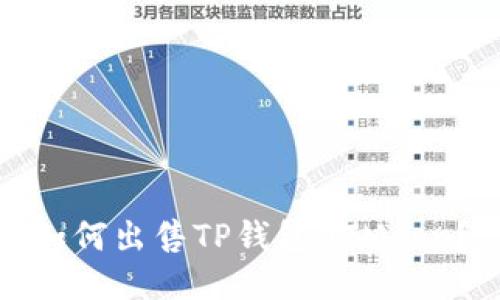 如何出售TP钱包HTMoon？