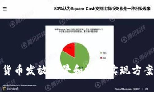 数字货币发放前景和技术实现方案分析