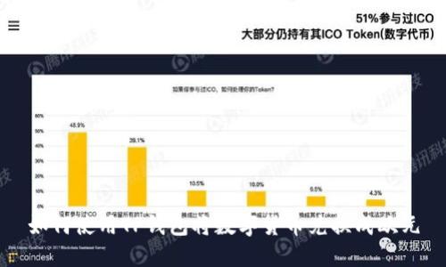 如何使用TP钱包将数字货币兑换成欧元