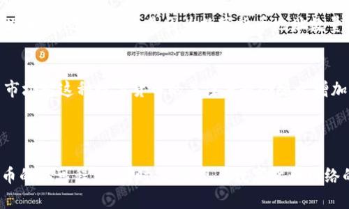  数字货币地址数量代表什么？

数字货币，地址数量，代表/guanjianci

在数字货币领域，地址数量是一个非常重要的指标。数字货币地址是一串由数字和字母组成的字符，类似于银行账户号码，用于接收和发送数字货币。了解地址数量的含义对于投资者和数字货币爱好者来说非常重要。

ol

    listrong地址数量代表数字货币市场活跃度/strong/li
    数字货币地址数量可以反映数字货币市场的活跃程度。如果数字货币市场繁荣而活跃，那么数字货币地址数量会随之增加。相反，如果市场不景气或受到政治与经济的不确定性因素影响，数字货币地址数量可能会下降。

    listrong地址数量代表网络安全性/strong/li
    数字货币地址数量也代表着网络的稳定性与安全性。如果数字货币网络繁荣，那么网络的安全性也会随之增加，反之亦然。这是因为数字货币地址数量的增加意味着有更多的节点在网络上工作，节点数量的增加可以提高网络的去中心化程度，从而增强其安全性。

    listrong地址数量代表市场对数字货币的认可程度/strong/li
    数字货币地址数量还可以反映市场对数字货币的认可程度。如果一个数字货币的地址数量迅速增加，那么市场对这种数字货币的关注度也会随之增加，这可能是由于公众对该数字货币的认知逐渐提升，以及该数字货币的应用场景逐渐拓宽。

/ol

总之，数字货币地址数量可以为我们提供非常重要的信息，帮助判断数字货币市场的繁荣程度和市场对数字货币的认可程度，同时，也体现着数字货币网络的稳定性和安全性。