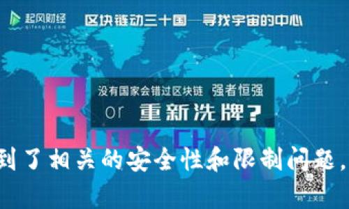 在TP钱包中，如何使用合约地址进行交易？

TP钱包, 合约地址, 交易/guanjianci

在TP钱包中，使用合约地址进行交易是一种常见的方式，本文将详细介绍如何进行操作。


问题一：什么是TP钱包？

TP钱包/guanjianci

TP钱包是一款数字资产管理软件，由TP币安研发和运营，支持多种数字货币，能够进行数字货币的交易、转账、收款、查询等操作。


问题二：什么是合约地址？

合约地址/guanjianci

合约地址是以太坊网络中合约程序编译后的地址，用于对智能合约进行交互和触发。智能合约是一种特殊的程序代码，可用于对数字资产进行管理，比如以太币代币的创建和管理，以及其他智能合约应用。


问题三：使用TP钱包如何进行合约地址交易？

TP钱包, 合约地址, 交易/guanjianci

使用TP钱包进行合约地址交易需要以下步骤：

1、在TP钱包中选择“发现”模块；

2、在发现模块页面上方选择“DApps”的标签；

3、在DApps页面中选择“浏览器”选项，为智能合约输入合约地址；

4、在智能合约页面上，选择需要进行的操作，并输入相关参数；

5、确认交易并支付手续费。

问题四：如何确保合约地址交易的安全性？

合约地址, 安全性/guanjianci

进行合约地址交易时，需要注意以下几点：

1、确认合约地址的正确性，避免错发或被骗取；

2、只使用可信的交易平台进行操作；

3、注意保护自己的私钥，避免被盗用。

问题五：是否存在合约地址交易的限制？

合约地址, 限制/guanjianci

在使用TP钱包进行合约地址交易时，需要注意以下限制：

1、合约地址必须支持以太坊网络；

2、由于智能合约需要遵循特定的规则和条件，因此交易可能受到限制；

3、TP钱包可能会对某些特定合约地址进行限制，需要根据实际情况进行操作。

通过以上介绍，您应该已经了解了如何在TP钱包中使用合约地址进行交易，同时也注意到了相关的安全性和限制问题。如果需要进行相关的操作，请认真了解各种细节，并选择可靠安全的交易平台进行操作。