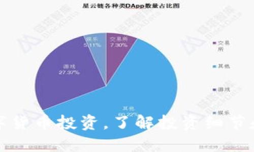 探究数字货币投资，了解投资细节和关键点