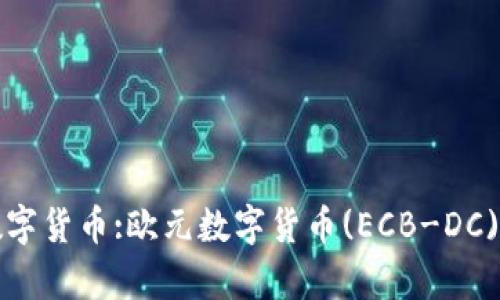 欧洲最新的数字货币:欧元数字货币(ECB-DC)的概述与分析