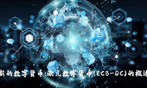 欧洲最新的数字货币:欧元数字货币(ECB-DC)的概述与分析