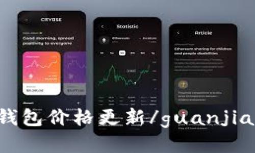TP钱包价格更新/guanjianci