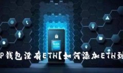 为什么TP钱包没有ETH？如何添加ETH到TP钱包？